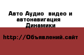 Авто Аудио, видео и автонавигация - Динамики